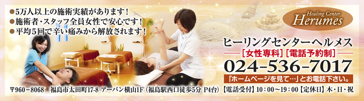 福島市の女性専門整体・骨盤矯正、福島駅西口徒歩５分
